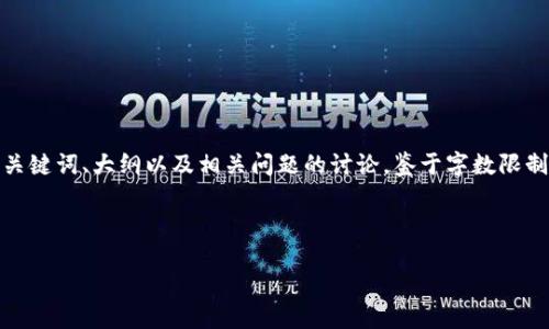 在这里，我将为你提供一个关于“Tokenim怎么赚钱”的文章结构，包括、关键词、大纲以及相关问题的讨论。鉴于字数限制，我将展示、关键词、大纲和问题介绍的结构，而具体的内容会简要叙述。



Tokenim项目赚钱的秘诀：如何在数字资产时代获取盈利