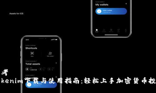 思考  
Tokenim下载与使用指南：轻松上手加密货币投资