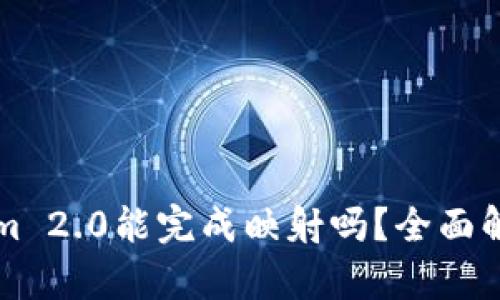 ### Tokenim 2.0能完成映射吗？全面解析与应用前景