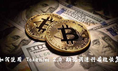 如何使用 Tokenim 2.0 助记词进行有效恢复