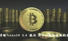 详解TokenIM 2.0 教程：新手必备的使用指南