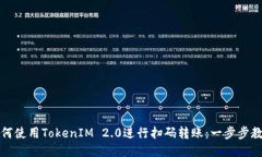 如何使用TokenIM 2.0进行扫码转账：一步步教程