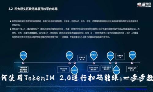 如何使用TokenIM 2.0进行扫码转账：一步步教程