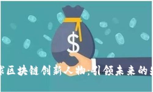 全球区块链创新人物：引领未来的先锋