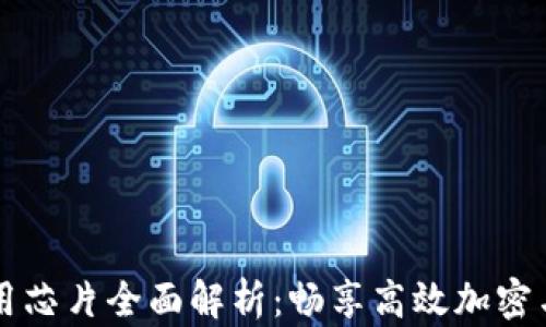 
区块链商用芯片全面解析：畅享高效加密与数据处理