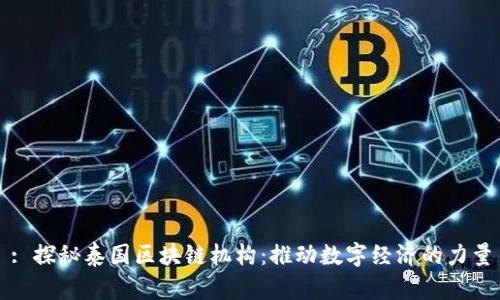 : 探秘泰国区块链机构：推动数字经济的力量