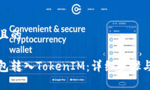 思考一个且的
如何将钱包转入TokenIM:详细步骤与注意事项