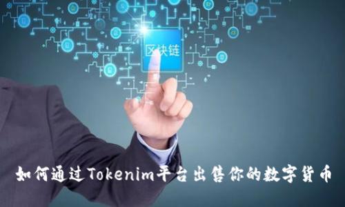 如何通过Tokenim平台出售你的数字货币