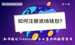 如何通过Tokenim平台出售你的数字货币