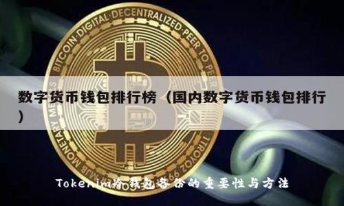 Tokenim冷钱包备份的重要性与方法