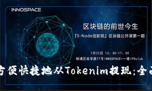 如何方便快捷地从Tokenim提现：全面指南