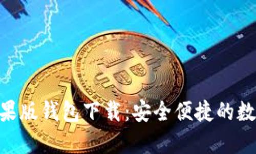 Tokenim苹果版钱包下载:安全便捷的数字资产管理
