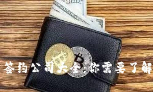 区块链物资签约公司大全：你需要了解的顶尖企业