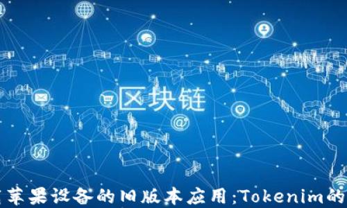 
如何下载苹果设备的旧版本应用：Tokenim的详细指南