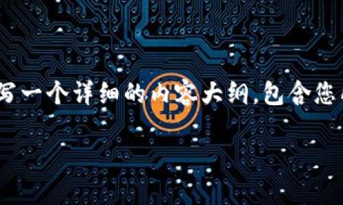 为了满足您的需求,我们将设计一个适合 的和相关关键词,并撰写一个详细的内容大纲,包含您所要求的6个相关问题和详细介绍。以下是具体的框架和内容概念:
Tokenim 2.0:全面解析新一代区块链技术及其应用前景