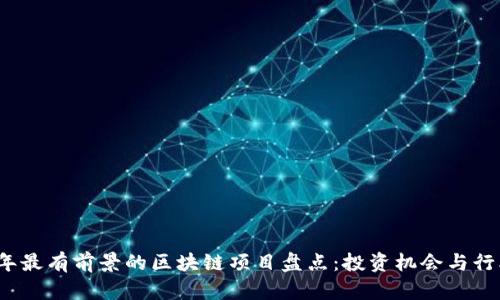 2023年最有前景的区块链项目盘点：投资机会与行业解析