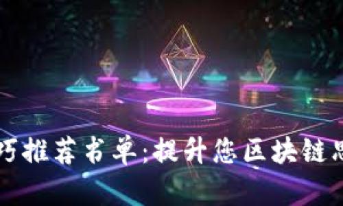 区块链搭配技巧推荐书单：提升您区块链思维的必读书籍