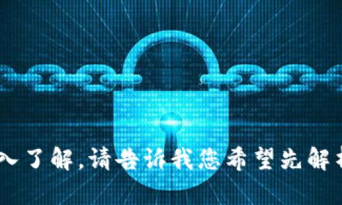 如何在TokenIM中安全管理没有助记词的虚拟资产

TokenIM, 虚拟资产, 安全管理, 助记词/guanjianci

## 内容主体大纲

1. 引言
   - 介绍TokenIM和虚拟资产
   - 解释助记词的概念及其重要性

2. TokenIM中的助记词缺失现象
   - 点击TokenIM用户的反馈
   - 常见的原因分析
   - 助记词缺失对用户的潜在风险

3. TokenIM用户如何管理没有助记词的资产
   - 备份和恢复机制
   - 使用分层确定性钱包的优势
   - 第三方恢复工具的选择

4. 防范助记词缺失的最佳实践
   - 助记词的安全存储方法
   - 使用硬件钱包的好处
   - 选择合适的加密货币服务提供商

5. TokenIM的安全性分析
   - TokenIM的安全架构概述
   - 潜在安全威胁的识别与防范
   - 用户该采取哪些行为确保安全

6. 未来的虚拟资产管理趋势
   - 无助记词机制的未来
   - 推荐的虚拟资产管理平台
   - 加密行业的技术演进与发展

7. 结论
   - 总结主要观点
   - 对用户的建议

## 详细内容

### 引言

近年来，随着数字货币和虚拟资产的迅速崛起，TokenIM作为一种新兴的管理工具受到了广泛关注。TokenIM不仅具备资产管理的基本功能，还能够为用户提供一些独特的安全保障。然而，许多用户在使用TokenIM时遇到了一个普遍的问题：助记词的缺失。 

助记词是一种用于访问和恢复加密资产的密码，通常由一系列单词构成。它们的安全存储对用户保护虚拟资产至关重要。本文将深入探讨TokenIM中没有助记词的情况，并帮助用户理解如何安全管理自己的资产。

### TokenIM中的助记词缺失现象

在TokenIM的用户群中，关于助记词缺失的讨论层出不穷。很多用户在创建钱包时未能妥善保存助记词，或选择了“不使用助记词”的选项。导致这种情况的原因有多种，例如用户对助记词的了解不足，缺乏备份意识等。

助记词缺失将直接影响用户对资产的控制和管理。无法记住助记词的用户可能会面临无法访问其资产的风险，这也提醒我们要充分重视助记词的重要性，并采取必要的措施进行备份。

### TokenIM用户如何管理没有助记词的资产

对于那些在TokenIM中找不到助记词的用户来说，该如何安全地管理自己的资产呢？首先，用户应该了解TokenIM提供的备份与恢复机制。虽然助记词缺失，但TokenIM通常会为用户提供其他方式来备份资产。

其次，使用分层确定性钱包（HD钱包）可以减轻助记词缺失的问题。HD钱包会生成一个主密钥，从这个密钥衍生出多个子密钥，用户只需记住主密钥。这种方法确保资产能够得到一定程度的保护。

此外，第三方恢复工具有助于找回丢失的助记词或恢复资产。在选择这些工具时，用户需要谨慎，以避免潜在的安全风险。

### 防范助记词缺失的最佳实践

为了防范助记词缺失的问题，用户应该制定一些最佳实践。首先，助记词应妥善存储在安全的地方，可以选择密码管理器或实体安全设备。

其次，使用硬件钱包能够为用户提供额外的安全保障。硬件钱包将私钥保存在离线设备中，防止黑客攻击时泄露信息。对于重视资产安全的用户，硬件钱包是一个明智的选择。

最后，选择信誉良好的加密货币服务提供商至关重要。推荐用户在使用TokenIM之前，了解服务提供商的安全措施与用户协议，以确保最大程度的安全性与保障。

### TokenIM的安全性分析

从安全性的角度来看，TokenIM采用了多种技术手段来保护用户资产。其安全架构包括多层加密技术、双重身份验证等机制，以确保用户信息和资产的安全。然而，用户在使用TokenIM时也必须提高警觉，识别可能的安全威胁。

例如，不法分子可能通过钓鱼网站、恶意软件等方式获取用户信息。用户应提高安全意识，定期更新密码，并使用复杂密码保护账户。此外，定期检查账户活动，及时识别异常行为，也有助于预防安全风险。

### 未来的虚拟资产管理趋势

随着加密货币行业的发展，未来的资产管理方式将不断演变。无助记词机制可能成为一种更为普遍的趋势，随着技术的创新，用户将享受到更为便捷与安全的资产管理体验。此外，市场上会涌现出更多更智能的虚拟资产管理平台，以满足用户日益增长的需求。

对于关注虚拟资产管理的用户来说，熟悉这些趋势将有利于及时调整自己的管理策略，最大程度保障资产安全。

### 结论

总结来说，助记词在虚拟资产管理中起着至关重要的作用，而TokenIM用户需对其安全性给予充分重视。无论是备份助记词，还是使用其他工具与措施，用户都应当采取恰当的行动以保护自己的数字资产。随着行业的发展，相信未来将会有更加安全、便捷的资产管理方式出现。

## 相关问题

1. 如何恢复没有助记词的虚拟资产？
2. TokenIM钱包是否具备多重安全机制？
3. 防止助记词丢失的实用技巧有哪些？
4. TokenIM与其他钱包的比较分析。
5. 如何评估不同钱包的安全性？
6. 未来虚拟资产管理的市场趋势是什么？ 

这些问题将进一步满足用户对TokenIM和虚拟资产管理的深度理解。我可以逐一为您详细写出每个问题的内容，帮助您深入了解。请告诉我您希望先解析哪个问题。