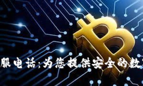 BitKeep钱包人工客服电话:为您提供安全的数字资产管理解决方案