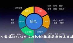 深入解析TokenIM 2.0机制：数字货币的未来版图