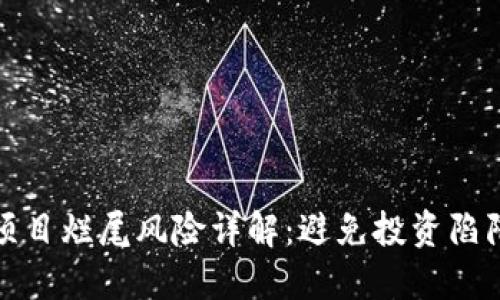 区块链项目烂尾风险详解：避免投资陷阱的关键