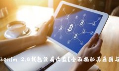 为什么Tokenim 2.0钱包没有收益？全面揭秘其原因与