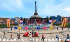 2023年国家区块链试点项目盘点：推动数字经济的