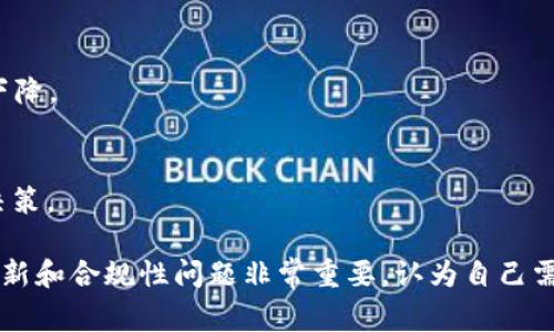 在加密货币和区块链领域，经常会出现项目消失或停止运营的情况，包括 Tokenimeth。如果 Tokenimeth 不见了，可能会涉及多个原因，例如项目团队的变动、市场环境变化、技术问题或是合规性问题等。以下是一些可能的原因以及应对策略的详细讨论。

### 1. 项目团队变动
Tokenimeth 的团队变动可能是造成其不再活跃的重要原因之一。例如，项目创始人或核心开发人员的离开，可能导致开发进度停滞或管理不善。

#### 应对策略
如果遇到项目团队变动，作为投资者或用户，首先应该关注团队的公告和社交媒体动态，以获取最新信息。同时，可以加入相关社群，与其他用户讨论项目的未来。

### 2. 市场环境变化
加密货币市场变化无常，Tokenimeth 项目可能因为市场需求减少而选择退出。例如，竞争对手的崛起会使得原有项目失去吸引力。

#### 应对策略
投资者需保持对市场动态的敏锐度，跟踪与项目相关的新闻和数据，确保了解市场趋势。此外，多元化投资组合也是降低风险的有效策略。

### 3. 技术问题
项目的技术实现可能存在问题，比如安全漏洞或技术架构设计缺陷。Tokenimeth 如果遭遇这样的技术难题，团队可能没有能力或资源去解决，从而导致项目停滞。

#### 应对策略
关注项目的技术更新和安全审计报告，及时评估技术上的可行性。如果有遭遇技术问题的信号，应考虑及时撤出投资。

### 4. 合规性问题
越来越多的国家对加密货币项目监管日益严格，Tokenimeth 可能因未能遵守当地法律法规而被迫暂停运营。

#### 应对策略
了解项目所在地的法律法规，注意随时变化的政策，确保自身投资合法合规，尤其是在进行大型投资之前，务必进行风险评估。

### 5. 没有清晰的商业模式
项目缺乏可持续的商业模式，可能导致资金短缺，最终项目无法继续运营。Tokenimeth 如果在初期没有制定好盈利或者发展策略，那么容易引发困境。

#### 应对策略
作为投资者，建议在参与项目之前，先研究其商业模式及其可行性。这可以通过阅读白皮书和项目的长期规划来实现。

### 6. 用户信任度下降
如果 Tokenimeth 频繁出现问题或者没有按时交付承诺，用户可能会对其失去信任，导致用户流失和价值下降。

#### 应对策略
关注项目的社区反馈，参与社交媒体讨论，以及阅读官方公告，确保您能获取真实有效的信息并作出明智的决策。

综上所述，Tokenimeth 不见了可能是由于多种因素造成的。在参与项目时，关注团队动态、市场环境、技术更新和合规性问题非常重要。认为自己需要撤出投资的用户，建议在撤资前仔细评估项目的未来潜力。