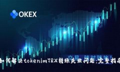 如何解决tokenimTRX转账失败问题：完整指南