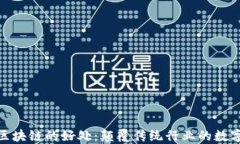 玩转区块链的好处：颠覆传统行业的数字革命