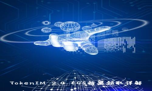 TokenIM 2.0 EOS糖果领取详解