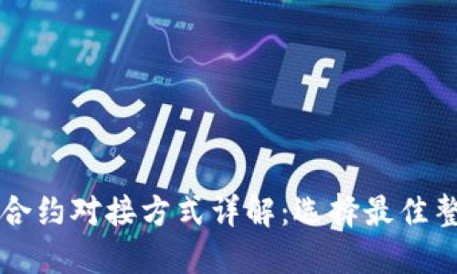 区块链合约对接方式详解：选择最佳整合方案
