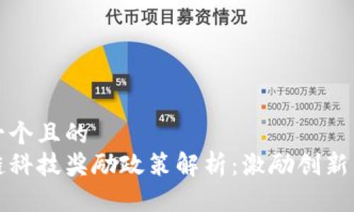 思考一个且的  
区块链科技奖励政策解析：激励创新与发展