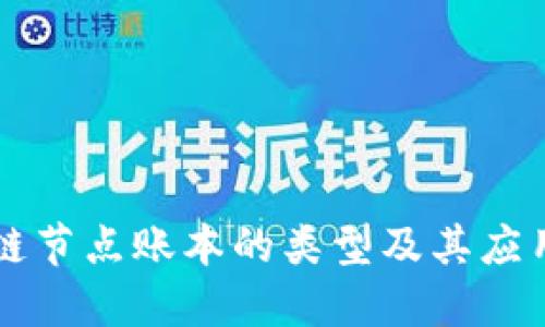 区块链节点账本的类型及其应用详解