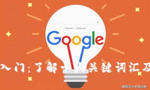 区块链入门：了解十大关键词汇及其类型