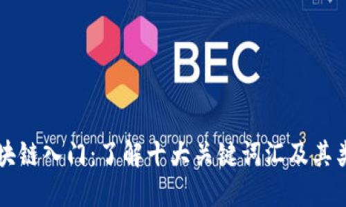 区块链入门：了解十大关键词汇及其类型