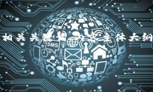 在此基础上，我将为您提供一个、相关关键词、内容主体大纲和问题介绍。以下是相应的内容。


Tokenim去中心化的意义与实践