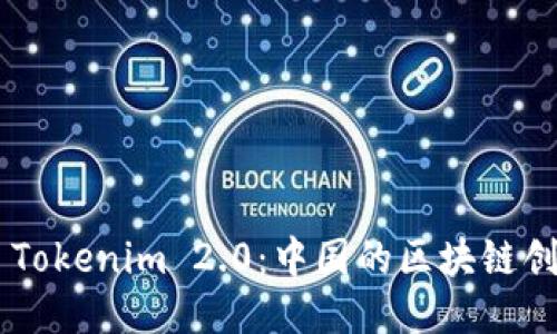 ### Tokenim 2.0：中国的区块链创新平台