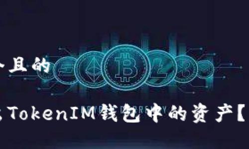 思考一个且的

如何导出TokenIM钱包中的资产？详细指南