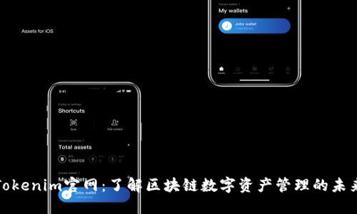 Tokenim官网：了解区块链数字资产管理的未来