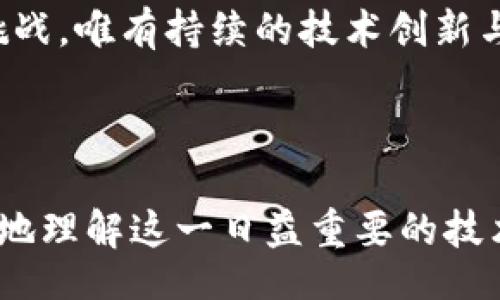 bianqiang/bianqiang  
区块链技术的发展趋势分析与展望  

/guanjianci  
区块链, 区块链发展, 区块链趋势, 未来技术  

## 大纲

1. **引言**
   - 区块链技术的起源和定义
   - 区块链在现代商业中的重要性

2. **区块链的发展历史**
   - 初期阶段: 比特币的崛起
   - 智能合约和以太坊的出现
   - 各类区块链应用的拓展

3. **区块链的技术演变**
   - 从公链到私链再到联盟链
   - 共识机制的发展（如PoW、PoS等）
   - 隐私保护技术（如零知识证明）

4. **区块链的行业应用**
   - 金融行业中的区块链应用
   - 供应链管理与区块链
   - 医疗行业的区块链解决方案

5. **未来的发展趋势**
   - 区块链与人工智能的结合
   - 融合IoT的区块链应用
   - 政府和法律领域的区块链革新

6. **区块链面临的挑战与风险**
   - 监管政策的复杂性
   - 技术可扩展性的限制
   - 网络安全与数据隐私问题

7. **结论**
   - 展望区块链的未来
   - 对企业和个人的建议

---

## 内容主体

### 1. 引言
区块链技术在过去十年内经历了飞速的发展，从比特币的简单数字货币到如今的金融科技、供应链管理、智能合约等多个领域，区块链的应用不断扩展。其去中心化、不可篡改的特性，让区块链成为了现代数字经济的重要基石。

在这样的背景下，了解区块链的发展趋势显得尤为重要。本文将对区块链的历史、技术演变、行业应用、未来趋势及所面临的挑战进行深入探讨。

### 2. 区块链的发展历史
区块链的历史可以追溯到2008年，伴随着比特币的发布，区块链逐渐进入公众视野。比特币的核心理念是去中心化，旨在消除对第三方机构的依赖。

2015年，以太坊的出现引入了智能合约，区块链技术的应用从单一的数字货币发展到更复杂的逻辑和项目。此后，各类区块链应用不断涌现，包括非同质化代币（NFT）、去中心化金融（DeFi）等，推动了整个行业的发展。

### 3. 区块链的技术演变
随着技术的发展，区块链从最初的公链逐渐演化为私链和联盟链。公链如比特币和以太坊开放给任何人，而私链则专为特定组织或企业设计，联盟链则是多个机构共同维护的网络。

共识机制也随之发展，从工作量证明（PoW）到权益证明（PoS），各种机制在不同场景下都得到了应用。此外，隐私保护技术的引入，如零知识证明，使得区块链在保护用户数据隐私方面更具优势。

### 4. 区块链的行业应用
目前，区块链技术已经在金融、供应链和医疗等多个行业得到了广泛应用。在金融行业，区块链可以提高交易效率，降低交易成本，并实现透明的资金流动。

在供应链管理中，区块链的不可篡改特性使得产品追溯变得更加简单，消费者也能够获取更为真实的产品信息。医疗领域通过区块链可以实现病历共享，确保数据安全性和隐私性，提升医疗效率。

### 5. 未来的发展趋势
展望未来，区块链与其他先进技术如人工智能（AI）和物联网（IoT）的结合将成为一大趋势。通过将AI集成到区块链中，可以实现更智能的数据处理与决策。

同时，物联网设备的数据也可以通过区块链进行安全存储与管理，提供了良好的解决方案。此外，在政府和法律领域，区块链技术的应用有助于提高透明度，减少腐败现象的发生。

### 6. 区块链面临的挑战与风险
尽管区块链技术有着广泛的应用前景，但仍面临许多挑战。其中，监管政策的复杂性是其中一个突出问题，各国对区块链的监管态度不同，增加了行业的不确定性。

技术的可扩展性也是一个重要问题，当前许多区块链网络在交易速度和处理能力上尚不理想。此外，网络安全与数据隐私问题也需要注意，黑客攻击和数据泄露的风险仍然存在。

### 7. 结论
总的来看，区块链技术虽面临挑战，但其未来发展前景依然广阔。企业与个人需要抓住这一发展趋势，积极探索和应用区块链技术，从而在日益竞争的市场中获取优势。

---

## 相关问题及详细介绍

### 问题1: 区块链技术如何改变传统金融业？
区块链技术如何改变传统金融业？
传统金融行业存在多个痛点，如高手续费、交易时间长、跨境交易繁琐等。而区块链技术通过去中心化的特性，可以解决这些问题。...

### 问题2: 区块链在供应链管理中有哪些应用？
区块链在供应链管理中有哪些应用？
供应链管理中涉及众多环节，区块链的透明性和可追溯性为供应链管理带来了革命性的改变。通过区块链，企业可以实时监控每一个环节，保障产品质量和安全。 ...

### 问题3: 区块链的隐私保护机制有哪些？
区块链的隐私保护机制有哪些？
隐私保护是区块链技术的重要组成部分。当前已有多种隐私保护机制被提出，如零知识证明、环签名等，这些机制能够在不暴露用户隐私的情况下，确保交易的有效性。 ...

### 问题4: 未来区块链如何与其他技术结合？
未来区块链如何与其他技术结合？
区块链与人工智能、物联网等技术的结合是未来的重要趋势。AI可以在区块链上进行数据分析和处理，而物联网则能利用区块链保障设备间的信息安全。 ...

### 问题5: 区块链的监管政策现状怎样？
区块链的监管政策现状怎样？
各国对区块链的监管政策差异较大，有的国家如美国、欧洲相对包容，有的国家则持反对态度。这样的政策环境为区块链的发展带来了不小的挑战。 ...

### 问题6: 区块链在未来会面临哪些挑战？
区块链在未来会面临哪些挑战？
除了技术可扩展性问题，网络安全、法律问题、缺乏标准化等都是区块链在未来发展中必须面临的挑战。唯有持续的技术创新与政策推动，才能确保区块链的健康发展。 ...

---

以上是对区块链发展趋势的综合分析，内容涵盖了从历史到未来的多个方面，希望能帮助读者更好地理解这一日益重要的技术。