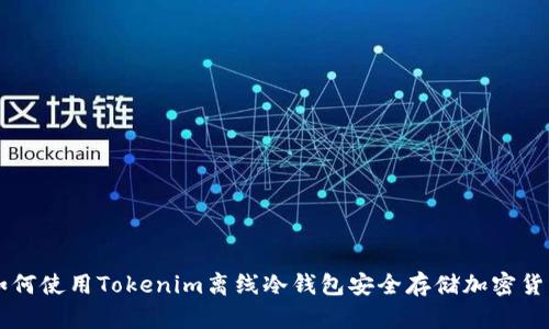 如何使用Tokenim离线冷钱包安全存储加密货币