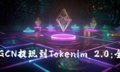 如何将GCN提现到Tokenim 2.0：全面指南