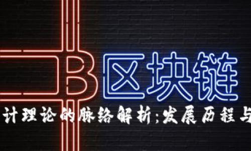 区块链会计理论的脉络解析：发展历程与未来展望