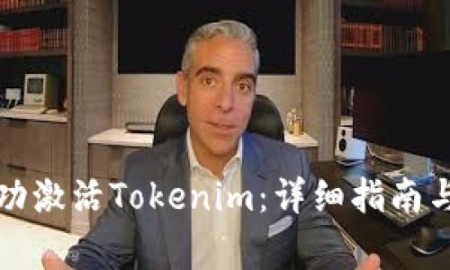 如何第一次成功激活Tokenim：详细指南与常见问题解答