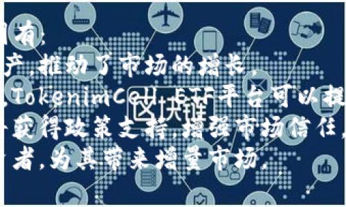 biao tiTokenimCell ETF平台：高效投资的新选择/biao ti  
TokenimCell, ETF, 高效投资, 数字资产/guanjianci

## 内容主体大纲

1. **引言**
   - 介绍TokenimCell ETF平台及其背景
   - 目前投资市场的现状及挑战

2. **什么是ETF？**
   - 定义与特点
   - ETF的优势与劣势

3. **TokenimCell ETF平台的特点**
   - 高效性与速度
   - 安全性与透明性
   - 用户体验与界面设计

4. **TokenimCell ETF平台的投资策略**
   - 基于算法的投资策略 
   - 风险管理措施 
   - 如何选择投资组合

5. **如何使用TokenimCell ETF平台进行投资**
   - 注册与开户流程 
   - 资金充值与提现 
   - 交易流程解析 

6. **TokenimCell的平台费用**
   - 交易费用与管理费 
   - 隐藏费用预算分析
   
7. **TokenimCell ETF平台的市场前景**
   - 当前的市场竞争 
   - 未来的发展趋势
   
8. **用户反馈与案例分析**
   - 实际用户的反馈与体验 
   - 成功案例分析 

9. **结论**
   - 总结TokenimCell ETF平台的优势 
   - 鼓励用户积极投资 

### 问题与详细介绍

#### 1. 什么是ETF？其特点是什么？
ETF（交易所交易基金）是一种特殊的基金，通常跟踪特定的指数、商品或一篮子资产。它在交易所上市交易，投资者可以像股票一样随时买卖。ETF的主要特点包括：
1. **低费用**：相比传统共同基金，ETF通常管理费用较低。
2. **流动性**：投资者可以在交易时间内随时买入或卖出，提高投资的灵活性。
3. **透明性**：大多数ETF每天都会披露其持有的资产，投资者可以实时了解其投资组合。
4. **多样性**：通过购买一支ETF，投资者可以间接投资众多股票或资产，降低投资风险。

#### 2. TokenimCell ETF平台的高效性如何体现？
TokenimCell ETF平台致力于提供高效的投资体验。其高效性主要体现在：
1. **快速交易执行**：平台使用先进的交易引擎，确保用户的交易请求在毫秒级内被执行，降低了市场波动带来的风险。
2. **的用户界面**：平台界面设计简洁直观，使得即使是新手投资者也能迅速上手。
3. **高频交易支持**：为专业投资者提供必要的工具支持，使其能够实施高频交易策略，以实现资本增值。
4. **实时数据分析**：提供实时市场数据和分析工具，帮助投资者做出快速而明智的投资决策。

#### 3. TokenimCell ETF平台如何保障用户的安全性？
在数字资产交易中，安全性是用户关心的首要问题。TokenimCell ETF平台采取了多重安全措施来保护用户的资金和个人信息：
1. **数据加密**：对用户的所有数据进行加密传输，确保信息安全。
2. **双重身份验证**：平台实施严格的身份验证措施，防止未经授权的访问。
3. **冷存储技术**：大部分用户资金存储在冷钱包中，不与互联网连接，降低被黑客攻击的风险。
4. **定期安全审计**：平台定期进行安全审计，及时发现潜在风险并进行修复，以确保长期的安全性。

#### 4. TokenimCell ETF平台的用户体验如何？
良好的用户体验对于投资平台至关重要。TokenimCell ETF平台注重用户体验，从各个方面：
1. **简洁易用的界面**：无论是新手还是专业投资者，都能迅速适应操作界面，降低了学习成本。
2. **多语言支持**：平台支持多种语言，满足来自不同国家用户的需求。
3. **24/7客服支持**：提供全天候的客户服务，解决用户的疑问和问题，提升用户满意度。
4. **丰富的教育资源**：平台提供关于投资策略、市场分析等方面的教育资源，帮助用户不断提升投资能力。

#### 5. 投资TokenimCell ETF平台的策略有哪些？
TokenimCell ETF平台为投资者提供多种投资策略，用户可以根据自己的风险承受能力和投资目标进行选择：
1. **中长线投资策略**：适合于预期市场长期上升的投资者，通常持股时间较长。
2. **短线交易策略**：适合于希望快速获利的投资者，依靠市场短期波动进行交易。
3. **分散投资策略**：通过投资多种资产来降低风险，适合于风险厌恶型投资者。
4. **动态调整策略**：根据市场变化及时调整投资组合，适用于灵活应对市场波动的投资者。

#### 6. TokenimCell ETF平台的市场前景如何？
TokenimCell ETF平台在数字资产领域的市场前景广阔，主要原因有：
1. **日益增长的市场需求**：越来越多的投资者开始关注数字资产，推动了市场的增长。
2. **技术的迅速发展**：随着区块链技术和金融科技的不断发展，TokenimCell ETF平台可以提供更高效、更安全的交易服务。
3. **政策支持**：作为合法合规的平台，与主流金融市场的结合将获得政策支持，增强市场信任。
4. **国际化发展潜力**：未来有望拓展到更多地区，服务国际投资者，为其带来增量市场。