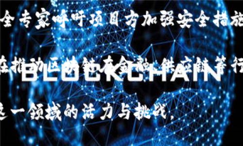 以下是关于上周区块链项目的一些主要新闻：

1. **某知名区块链平台推出新功能** - 上周，一家顶级区块链平台发布了新功能，旨在提升用户体验并增强交易安全性。该功能包括多重签名钱包和去中心化身份验证等，大大降低了用户交易的风险。

2. **NFT市场交易量激增** - 最近的数据显示，NFT市场的交易量在上周达到了历史新高，吸引了众多艺术家和投资者参与。业内专家分析认为，这一趋势可能源于更多用户对数字艺术的关注和投资意愿的提升。

3. **政府关于区块链的政策出台** - 上周，一些国家和地区的政府发布了新的区块链政策，旨在促进区块链技术的应用。这些政策包括鼓励区块链初创企业的发展，并提供资金支持。

4. **重要区块链会议召开** - 有关区块链技术和应用的重大会议在一些主要城市举行，行业领袖齐聚一堂，讨论当前市场趋势、技术创新及未来的挑战。

5. **黑客攻击事件频发** - 上周，多个区块链项目遭遇黑客攻击，用户资产受到威胁。安全专家呼吁项目方加强安全措施，保护用户资产的安全。

6. **生态系统合作加深** - 随着区块链技术的发展，有多家公司宣布建立合作关系，旨在推动区块链在金融、供应链等行业的应用，共同开展区块链场景的实践。

这些新闻反映了区块链行业在技术创新、市场动态和政策环境等方面的最新进展，显示出这一领域的活力与挑战。