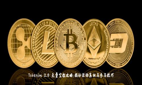 Tokenim 2.0 免费空投攻略：揭秘活动真相与参与技巧
