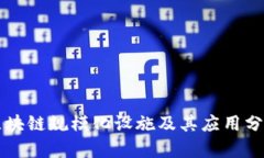 区块链规模化设施及其应用分析