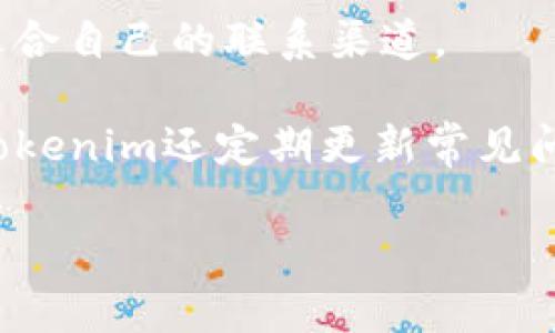 baotiTokenim国际钱包2.0版：全面升级，安全便捷的数字资产管理工具/baoti
Tokenim, 国际钱包, 数字资产, 钱包升级/guanjianci

## 内容主体大纲

1. **引言**
   - 简介Tokenim国际钱包
   - Wallet 2.0的背景及升级必要性

2. **Tokenim国际钱包的核心功能**
   - 数字资产管理
   - 多币种支持
   - 安全功能

3. **Tokenim 2.0版的新特性**
   - 速度和性能
   - 用户体验改进
   - 新增功能介绍

4. **安全性分析**
   - 安全措施与技术
   - 数据保护和用户隐私
   - 常见安全问题与解决方案

5. **使用Tokenim国际钱包的优势**
   - 便捷性
   - 费用透明
   - 全球化服务

6. **如何下载与安装Tokenim国际钱包2.0版**
   - 支持的平台
   - 安装步骤与注意事项
   - 注册与账户设置

7. **FAQ：关于Tokenim国际钱包的问题**
   - 钱包的安全性如何保障？
   - 如何恢复钱包或更改密码？
   - 支持哪些数字资产？
   - 钱包丢失或被盗之后该怎么办？
   - 使用Tokenim国际钱包的费用如何？
   - 如何联系客服获得帮助？

### 引言

在数字货币快速发展的今天，各类数字资产管理工具应运而生。在这个领域中，Tokenim国际钱包凭借其便捷、安全的特性吸引了众多用户。近期，Tokenim推出了其2.0版本，不仅对界面进行了，还增强了安全性和功能性，使得用户在管理数字资产时更加得心应手。

### Tokenim国际钱包的核心功能

**数字资产管理**

Tokenim国际钱包支持多种数字货币的存储和交易，包括比特币、以太坊等主流币种，用户可以轻松管理自己的投资组合。无论是购买、出售还是转账，整个过程都可以在一个平台上完成，极大地方便了用户的操作。

**多币种支持**

相比于传统钱包，Tokenim支持多币种操作，这意味着用户可以在一个账户中管理多种数字资产，提高了资金的流动性。同时，用户在不同市场之间转换货币时也更加灵活。

**安全功能**

在数字资产管理中，安全性是一个不可忽视的问题。Tokenim国际钱包采用多重安全措施，比如双因素认证、加密传输等，确保用户资产不受威胁。

### Tokenim 2.0版的新特性

**速度和性能**

Tokenim钱包2.0版在基础设施上进行了全面的升级，提升了交易的速度和处理效率。用户不仅可以快速完成转账操作，还能在繁忙时段保持高效。

**用户体验改进**

开发团队对用户界面进行了重新设计，使操作更加直观友好。无论是初学者还是资深用户，都能在新的界面中快速找到所需功能。

**新增功能介绍**

Tokenim 2.0引入了一些实用的新功能，例如市场行情实时更新、交易记录分析等，帮助用户更好地管理资产。

### 安全性分析

**安全措施与技术**

Tokenim钱包采用了先进的加密技术，用户数据和资产得到有效保护。还引入了即时警报机制，一旦发现异常活动，用户会立即收到通知，便于快速采取行动。

**数据保护和用户隐私**

在Tokenim 2.0版中，用户的个人信息和交易数据得到了更加严密的保护，进行数据加密存储，并且不与第三方共享，保持用户隐私。

**常见安全问题与解决方案**

尽管Tokenim钱包在安全性上做了大量工作，但用户仍然需要警惕一些潜在的安全问题，例如钓鱼网站、恶意软件等。建议用户定期更新密码，并保持软件版本的最新。

### 使用Tokenim国际钱包的优势

**便捷性**

Tokenim钱包的设计理念是以用户为中心，确保用户在使用过程中没有复杂的操作步骤。所有功能皆可在几次点击之间完成，极大提高了用户体验。

**费用透明**

Tokenim确保所有收费项目都公开透明，用户能够清晰了解每笔交易的费用，从而在理财时做出准确的决策。

**全球化服务**

Tokenim团队致力于为全球用户提供服务，不论身处何地，用户都能通过Tokenim钱包轻松管理数字资产，真正实现全球范围内的数字资产流动。

### 如何下载与安装Tokenim国际钱包2.0版

**支持的平台**

Tokenim钱包目前支持多种操作系统，包括Android和iOS移动平台，以及Windows和Mac电脑，以满足不同用户的需求。

**安装步骤与注意事项**

用户只需前往Tokenim的官方网站或各大应用商店下载适合自己设备的版本。安装过程简单，一般按照提示点击“下一步”即可。

**注册与账户设置**

安装完成后，用户需要进行账户注册。输入邮箱和设置密码后，用户将收到一封确认邮件，点击链接即可激活账户。

### FAQ：关于Tokenim国际钱包的问题

#### 钱包的安全性如何保障？

Tokenim实施多种安全策略来保护用户资产，包括双因素认证、最新的加密算法，以及实时的异常活动监测。用户的私钥存储在本地设备上，增强了安全性。

此外，Tokenim还定期对钱包系统进行安全审计，确保没有任何安全漏洞可以被利用。用户可随时查看自己的安全日志，了解账户的每一次活动，增加透明度和信任度。

#### 如何恢复钱包或更改密码？

如果用户需要恢复自己的钱包，通常需要输入在创建钱包时备份的助记词或私钥。如果因忘记密码无法登录，可以通过注册邮箱请求密码重置链接，按照提示完善身份验证后，便可重新设置密码。

建议用户定期更换密码，并避免在不安全的设备上操作，以降低被盗的风险。如果用户怀疑账户受到威胁，应立即冻结账户。

#### 支持哪些数字资产？

Tokenim钱包支持多种主流数字货币，包括比特币、以太坊、Litecoin等，此外还计划支持更多的山寨币和稳定币，以满足不断变化的市场需求。

用户在选择投资某种数字资产时，可以直接在Tokenim钱包中查看具体支持的币种，并了解相应的市场行情，这一特性使得用户能够做出更明智的投资决策。

#### 钱包丢失或被盗之后该怎么办？

如果用户遭遇钱包丢失或被盗的情况，首先需要尝试通过助记词或私钥恢复钱包。如果恢复失败，用户需及时联系Tokenim客服进行冻结处理，以防止资产被进一步盗用。

建议用户在钱包创建时就进行详细的备份，并在安全的地方保存相关信息。同时，学习一些基本的安全知识，防范未来的风险。

#### 使用Tokenim国际钱包的费用如何？

Tokenim钱包的使用费用主要包括网络交易手续费和提取费。所有费用在进行交易前都会清晰的展示给用户，确保透明性。在进行交易和转账时，用户都可以选择不同的手续费选项以适应不同的需求。

此外，Tokenim不收取账户管理费，用户可以尽情享受数字资产管理的乐趣，不用担心隐性的费用影响个人收益。

#### 如何联系客服获得帮助？

Tokenim提供了多种联系客服的方式，包括在线聊天、邮件和社交媒体等。用户可以在官方网站上找到支持页面，选择适合自己的联系渠道。

客服团队通常会在24小时内响应用户的请求。建议用户在联系时具体说明遇到的问题，以便客服能更快地提供帮助。Tokenim还定期更新常见问题解答，帮助用户在第一时间找到解决方案。

以上内容是关于Tokenim国际钱包2.0版的详细探讨，涵盖了其功能、安全性及使用体验等方面，希望对用户有所帮助。